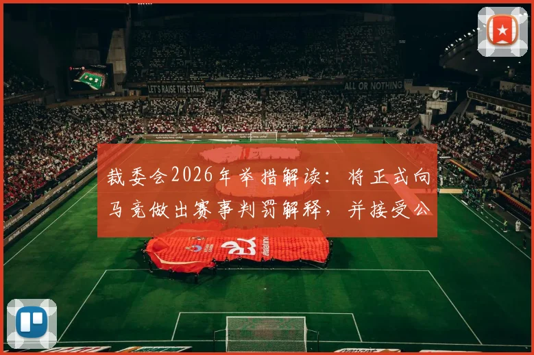 裁委会2026年举措解读：将正式向马竞做出赛事判罚解释，并接受公开复盘讨论